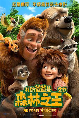 我的爸爸是森林之王 The Son of Bigfoot (2017)海报