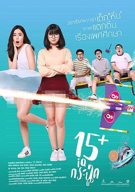 泰国派 15+ IQ กระฉูด (2017)海报