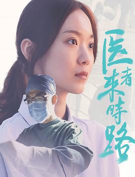 医者来时路 (2023)海报