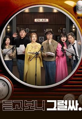 听吧 看吧 是吧 듣고 보니 그럴싸 (2023)海报