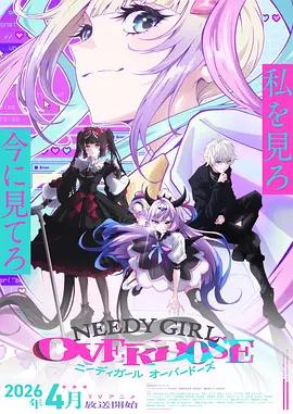 主播女孩重度依赖 NEEDY GIRL OVERDOSE (2026)海报