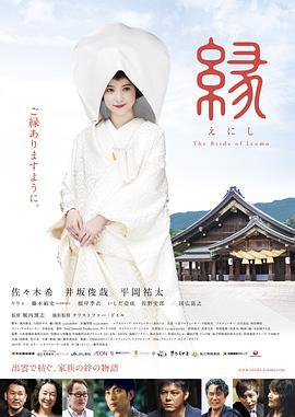 缘：出云新娘 縁～THE BRIDE OF IZUMO～ (2015)海报