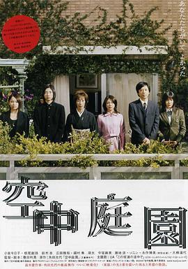 空中庭园 空中庭園 (2005)海报