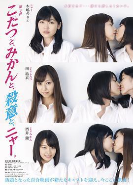 こたつと、みかんと、殺意と、ニャー (2013)海报