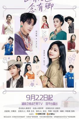山有九色念有卿 (2025)海报