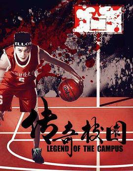 传奇校园 (2017)海报