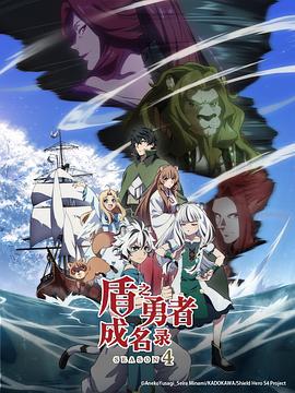 盾之勇者成名录 第四季 盾の勇者の成り上がり Season 4 (2025)海报