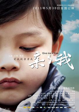 亲亲我 (2011)海报