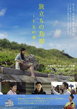 出发的岛歌 十五岁之春 旅立ちの島唄～十五の春～ (2013)海报