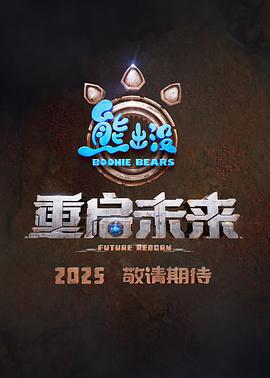 熊出没·重启未来 (2025) tc海报