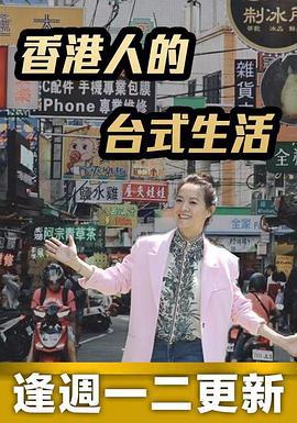 香港人的台式生活 (2022)海报