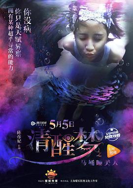 清醒梦之马桶睡美人 (2017)海报