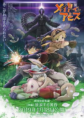 来自深渊：流浪的黄昏 メイドインアビス 放浪する黄昏 (2019)海报
