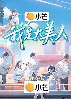 我是大美人 (2023)海报