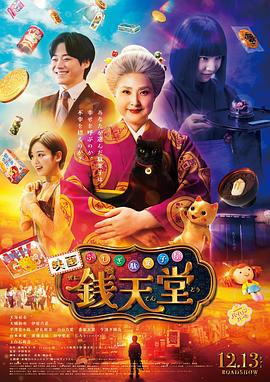 神奇柑仔店 真人版 ふしぎ駄菓子屋 銭天堂 (2024)海报