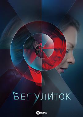 奔跑的蜗牛 Beg.ulitok (2022)海报