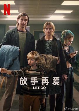放手再爱 Allt blir bra (2024)海报
