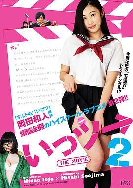 不能向上的电影2 いっツー THE MOVI海报