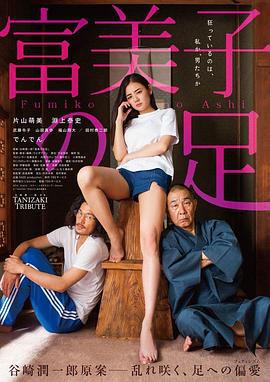 富美子之足 富美子の足 (2018) zhong_zi海报