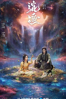 逍遥 (2025) yu_gao_pian海报