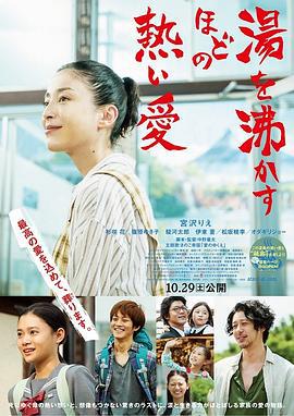 滚烫的爱 湯を沸かすほどの熱い愛 (2016)海报