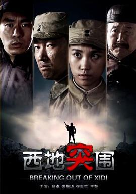 西地突围 (2014)海报