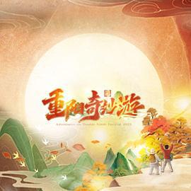 2023重阳奇妙游 (2023)海报