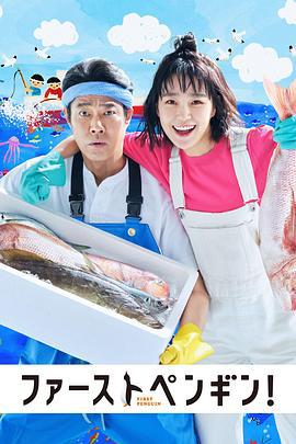 第一企鹅! ファーストペンギン！ (2022)海报