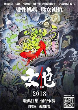女他 (2018)海报