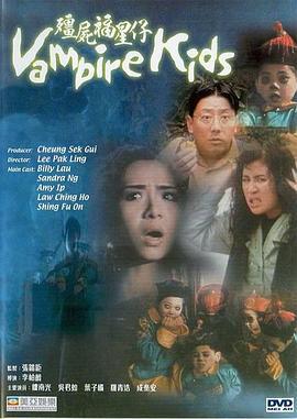 僵尸福星仔 殭屍福星仔 (1991)海报