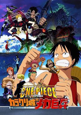 海贼王剧场版7：机关城的机械巨兵 ONE PIECE THE MOVIE カラクリ城のメカ巨兵 (2006)海报