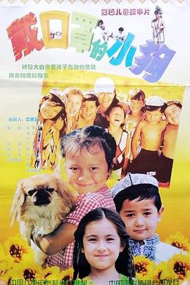 戴口罩的小狗 (1998)海报