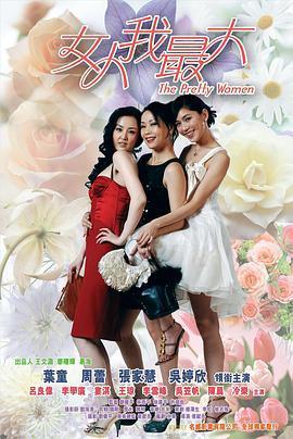 野蛮的温柔 (2008)海报