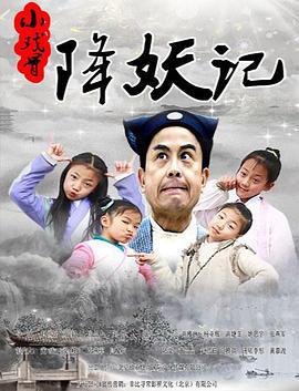 小戏骨降妖记 (2017)海报