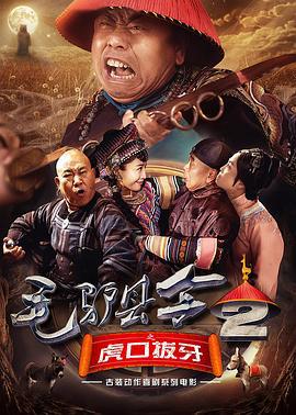 毛驴县令之虎口拔牙 (2016)海报