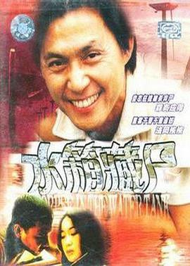 重案实录之水箱藏尸 重案實錄之水箱藏屍 (1994)海报