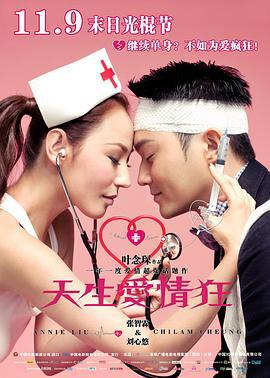 天生爱情狂 天生愛情狂 (2012)海报