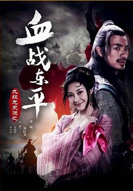九纹龙史进之血战东平 (2016)海报