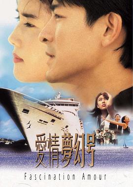 爱情梦幻号 (1999)海报