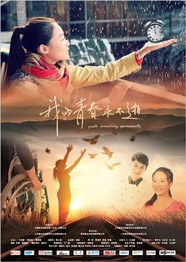 我的青春永不逝 (2017)海报