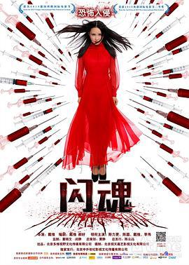 闪魂 (2014)海报