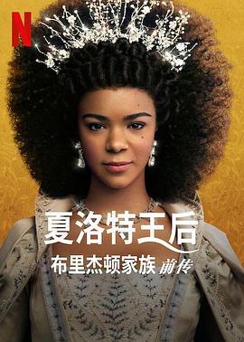 夏洛特女王：布里奇顿前传 Queen Charlotte: A Bridgerton Story (2023)海报