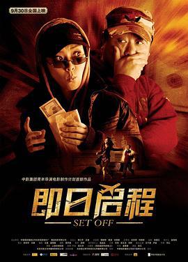 即日启程 (2008)海报