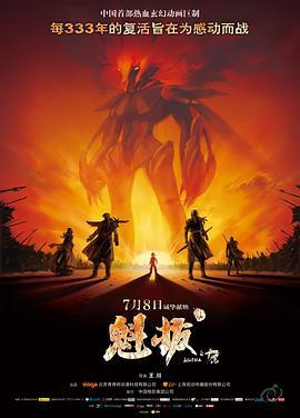 魁拔之十万火急 (2011)海报