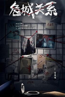 危城关系 (2025)海报