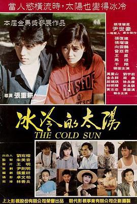 冰冷的太阳 (1990)海报