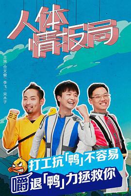 人体情报局 (2022)海报