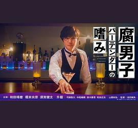 腐男子调酒师的嗜好 腐男子バーテンダーの嗜み (2022)海报