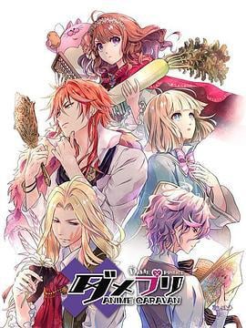 废柴王子 ANIME CARAVAN ダメプリ ANIME CARAVAN (2018)海报