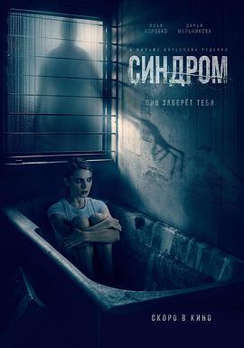 综合症 Синдром (2022)海报